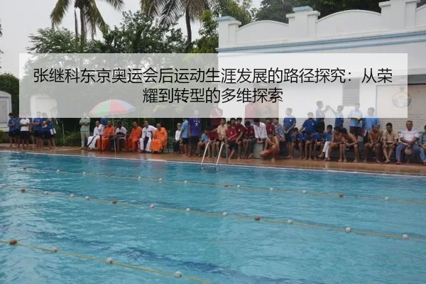 张继科东京奥运会后运动生涯发展的路径探究：从荣耀到转型的多维探索