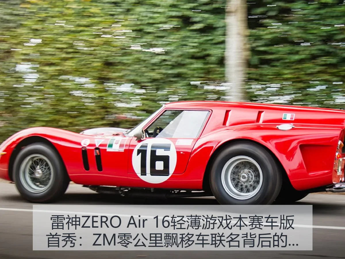 雷神ZERO Air 16轻薄游戏本赛车版首秀：ZM零公里飘移车联名背后的体育跨界观察