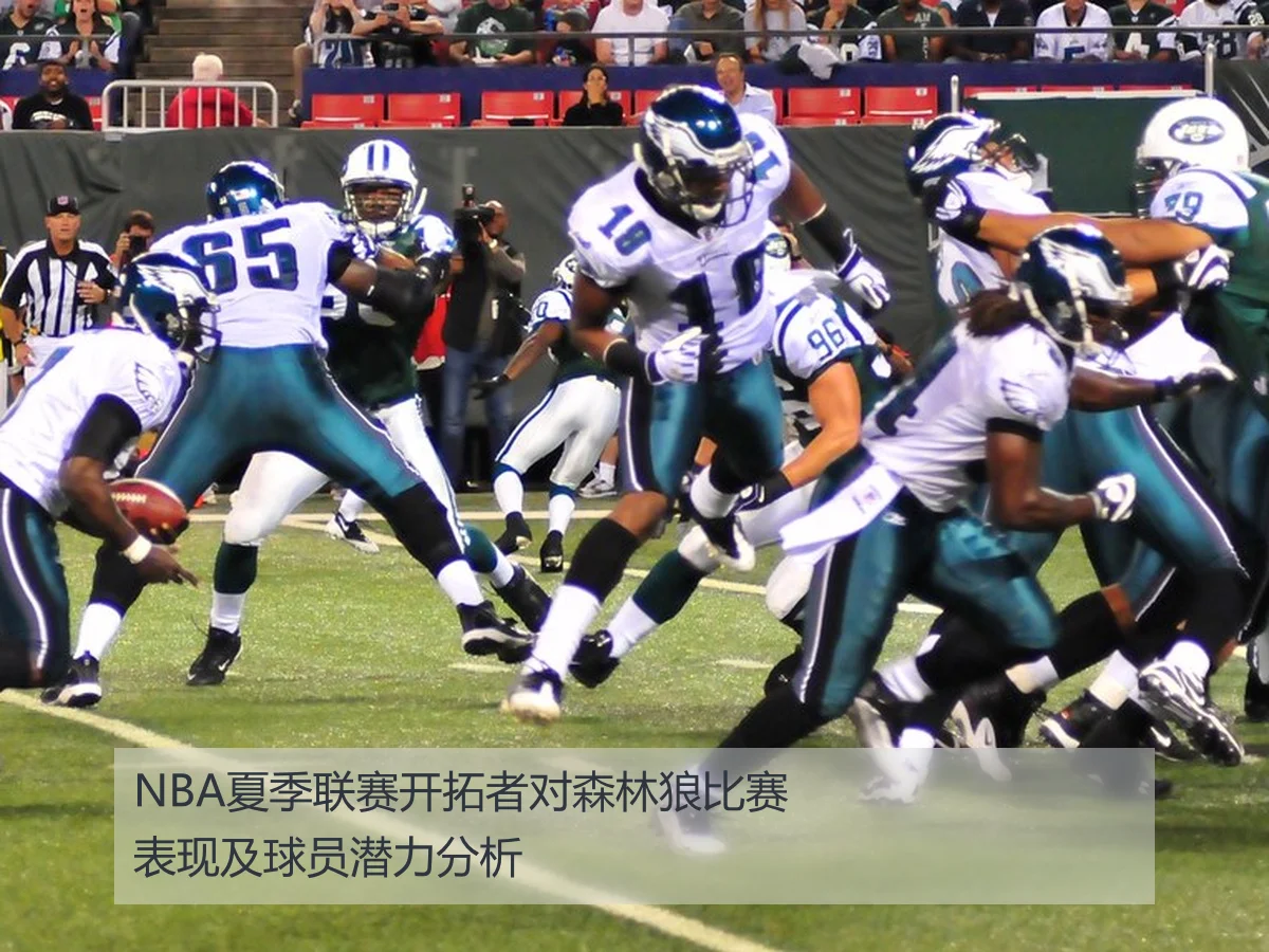 NBA夏季联赛开拓者对森林狼比赛表现及球员潜力分析