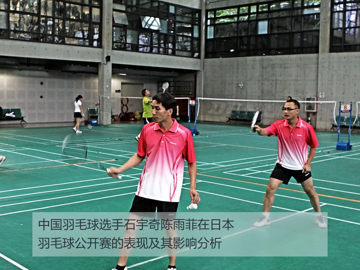 中国羽毛球选手石宇奇陈雨菲在日本羽毛球公开赛的表现及其影响分析
