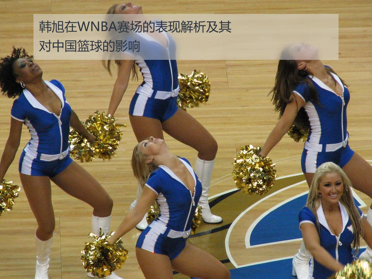韩旭在WNBA赛场的表现解析及其对中国篮球的影响