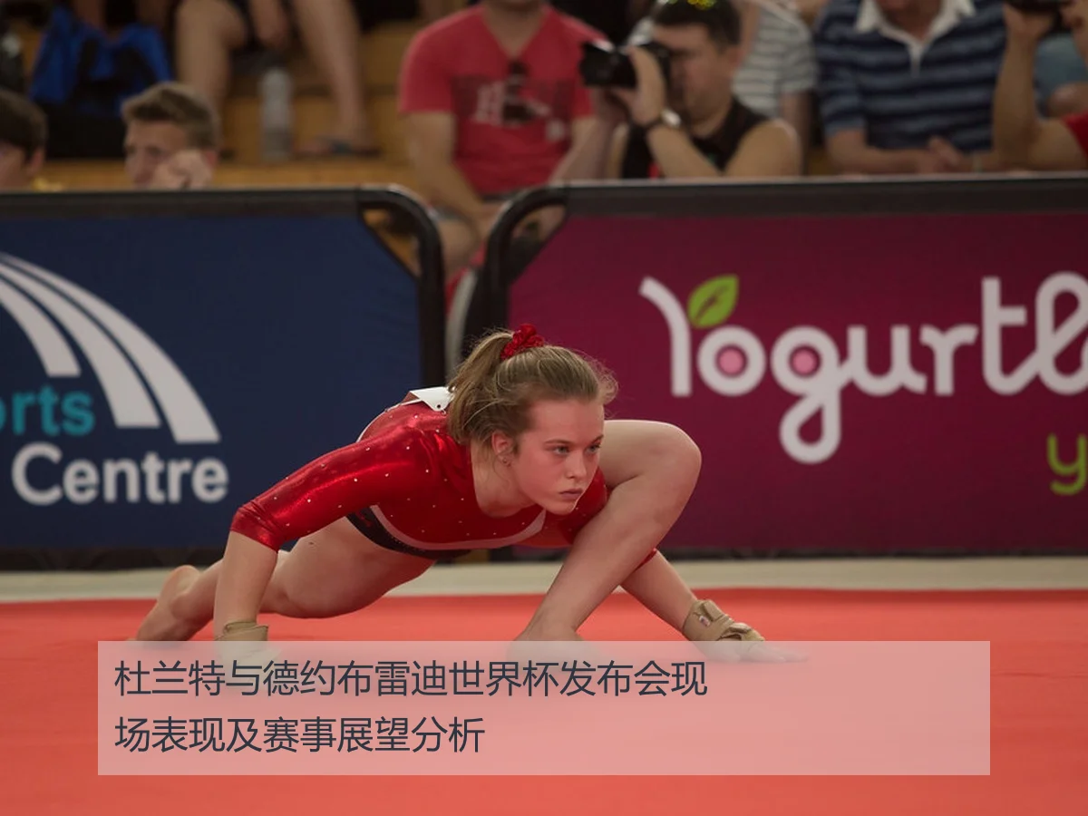 杜兰特与德约布雷迪世界杯发布会现场表现及赛事展望分析