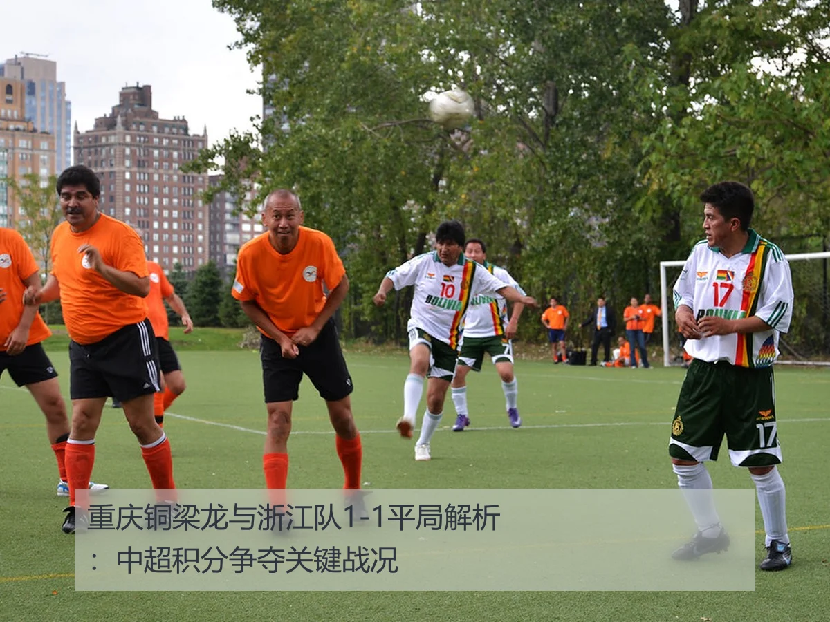 重庆铜梁龙与浙江队1-1平局解析：中超积分争夺关键战况
